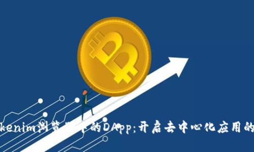 探索Tokenim浏览器中的DApp：开启去中心化应用的新世界