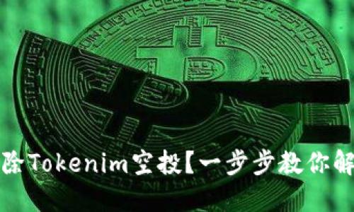 如何删除Tokenim空投？一步步教你解决疑惑