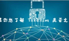 Tokenim 是一个用于区块链和