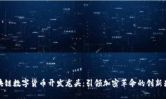 区块链数字货币开发龙头