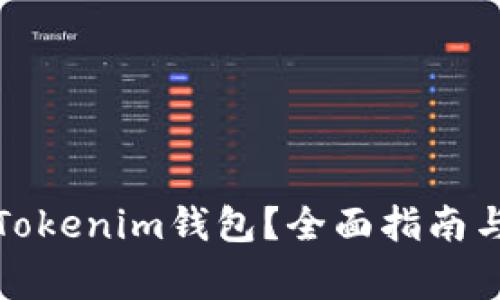 如何注销Tokenim钱包？全面指南与注意事项
