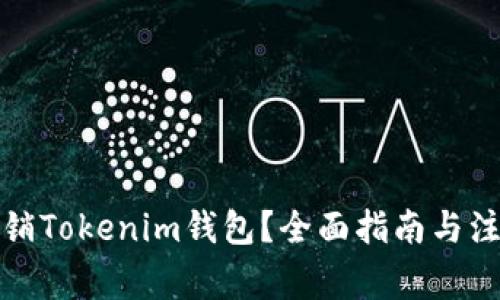 如何注销Tokenim钱包？全面指南与注意事项