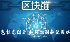 以太坊钱包标志图片：如