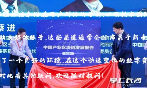 截至目前，Tokenim 是一种数字资产管理平台，用户可以在其上进行数字货币的交易、投资和管理。至于是否可以添加新币，这通常取决于平台的政策和技术支持。

Tokenim 的币种添加政策
Tokenim 可能会定期评估当前市场上的新兴加密货币，以决定哪些新币可以添加到平台上。这通常是基于多个因素的考虑，例如：市场需求、币种的技术基础、团队背景等。

用户如何影响新币的添加
作为用户，你的需求与意见在一定程度上会影响 Tokenim 的决策。如果你非常希望某个新币能够被添加，你可以通过官方渠道向 Tokenim 提出请求。你是不是也这么认为，一位普通用户的声音可以引起平台的重视？

新币添加的流程
如果平台决定添加新币，通常会经历一系列的审核与技术集成流程。这包括对新币的市场热度和潜在用户群体的分析，以及技术团队的测试和整合工作。在这一过程中，用户的耐心是非常重要的。

如何获取最新信息
为了保持对新币添加的关注，用户可以定期查看 Tokenim 的官方网站或关注他们的社交媒体账号。这些渠道通常会公布关于新币添加的重要消息和更新。

总结
无论是想要添加新币，还是参与交易，对用户而言，Tokenim 提供的平台都为大家创造了一个良好的环境。在这个快速变化的数字资产市场，保持信息的敏锐性和参与感是每位投资者都应该具备的素质。

希望以上内容能够帮助你更好地理解 Tokenim 是否能添加新币的相关信息。如果你对此有其他疑问，欢迎随时提问！