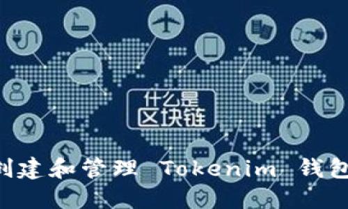 如何批量创建和管理 Tokenim 钱包：终极指南