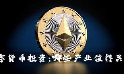 数字货币投资：哪些产业值得关注？