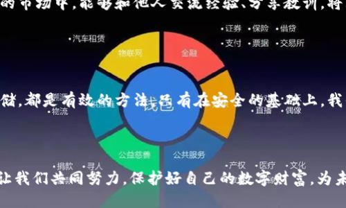   如何防止TokenTokenIM钱包遗失？ / 

 guanjianci TokenTokenIM, 钱包安全, 数字资产, 加密货币 /guanjianci 

引言

在数字货币快速发展的今天，越来越多的人开始接触和投资加密货币。而TokenTokenIM钱包作为一种便捷的数字资产存储工具，受到了广泛的关注。但与此同时，钱包遗失的风险也随之而来。你是否曾经担心过自己的钱包会因为某些不慎的原因而丢失呢？在本文中，我们将深入探讨如何有效防止TokenTokenIM钱包遗失，确保你的数字资产安全无忧。


了解钱包的重要性

在讨论如何防止TokenTokenIM钱包遗失之前，让我们先了解一下钱包的重要性。钱包不仅仅是存储加密货币的工具，更是你数字资产的守护者。如果钱包遗失，可能不仅会导致资金的直接损失，还可能对个人信息、隐私等方面产生负面影响。那么，如何才能更好地保护自己的钱包呢？


选择安全的密码和备份

安全的密码是防止钱包遗失的第一道防线。很多人习惯使用简单的密码，或者将密码记录在不安全的地方，这样做无疑是在给自己的钱包