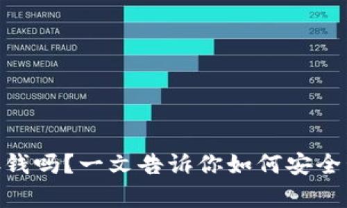 Tokenim能存钱吗？一文告诉你如何安全管理数字资产