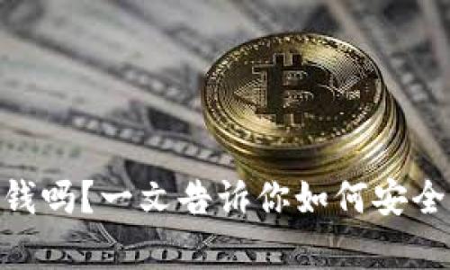 Tokenim能存钱吗？一文告诉你如何安全管理数字资产
