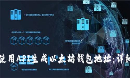 如何使用API生成以太坊钱包地址：详细指南