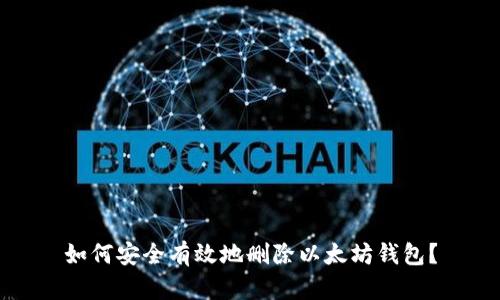 如何安全有效地删除以太坊钱包？