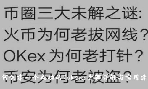 如何创建一个成功的Token：步骤详解与实用建议