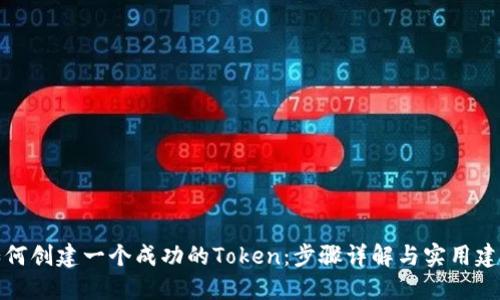 如何创建一个成功的Token：步骤详解与实用建议