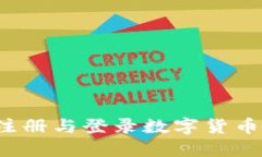 如何顺利注册与登录数字