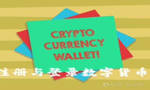 如何顺利注册与登录数字货币会员账户？