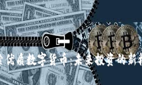 探索优质数字货币：未来投资的新机遇