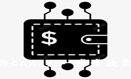 如何领取Tokenim的Candy：一步步教你获取数字资产奖励