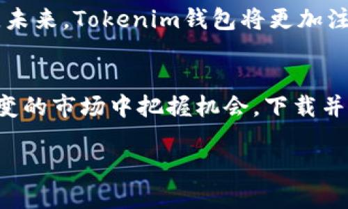 biao ti/biao tiTokenim钱包：探索未来科技的数字资产安全解决方案/biao ti

Tokenim钱包, 数字资产, 钱包下载, 未来科技/guanjianci

引言
在当今这个数字化迅速发展的时代，数字资产的管理和保护成为每个用户日常生活中的一部分。你是不是也在思考，如何保障自己的数字财富安全？Tokenim钱包以其创新的技术和用户友好的界面，为全球用户提供了一个全新的数字钱包解决方案。本文将深入探讨Tokenim钱包的未来科技，以及如何高效、安全地下载和使用这个应用。

什么是Tokenim钱包？
Tokenim钱包是一款旨在帮助用户安全存储和管理各种数字资产（如比特币、以太坊等）的加密钱包。与传统的钱包不同，Tokenim不只是一个简单的资金存储工具。它融合了最前沿的技术，为用户提供安全、高效、便捷的操作体验。你是否渴望拥有一个既安全又智能的数字钱包？Tokenim钱包正是为了满足这种需求而诞生。

Tokenim钱包的核心特点
Tokenim钱包拥有多项独特的功能，它的设计理念和使用体验都围绕着用户的需求展开。以下是几个重要的核心特点：

1. 多币种支持
Tokenim钱包支持多种数字货币，这意味着用户可以在一个平台上管理所有的数字资产。这种一站式服务，不仅提升了用户的便利性，也让资产管理更加高效。对于那些同时持有多种数字货币的人来说，Tokenim钱包无疑是个理想的选择。你是否已经在使用多个钱包来管理不同的数字资产呢？

2. 高安全性
安全性是用户选择数字钱包时考虑的首要因素之一。Tokenim钱包采用了行业领先的加密技术，确保用户的资产不受攻击。此外，它还引入了双重认证机制，进一步提高了安全级别。你有想过，如果没有足够的安全保障，你的数字资产可能会面临什么样的风险吗？

3. 用户友好的界面
Tokenim钱包的设计理念是以用户为中心。无论你是刚接触数字货币的新手，还是经验丰富的投资者，都能轻易上手。清晰的布局和简单的操作流程，使得在使用过程中几乎不会出现困惑之处。这也让Tokenim钱包成为了许多用户的首选工具。你是不是也希望在进行资产管理时能够更加轻松自在呢？

4. 实时市场更新
在数字货币市场，时机的把握至关重要。Tokenim钱包提供实时的市场更新，用户可以随时了解自己资产的市场价值，帮助做出更明智的投资决策。你是否也想在市场波动中把握机会，从而最大化自己的投资收益呢？

下载Tokenim钱包的步骤
既然我们已经了解了Tokenim钱包的诸多优点，接下来就让我们聊聊如何下载这个应用程序。下载过程相对简单，下面是具体的步骤：

1. 访问官方网站
首先，用户需要访问Tokenim的官方网站。在这里，你将找到最新版本的应用程序，并确保下载到的是官方正版，避免遭受任何安全风险。

2. 选择适合的设备版本
Tokenim钱包支持多平台操作，包括Android、iOS和桌面端。用户需根据自己的设备选择合适的下载版本。这一点非常重要，你是否注意到不同设备可能对应用程序有不同的支持程度？

3. 安装应用程序
下载完成后，按照设备的提示进行安装。在某些情况下，你可能需要授权应用程序访问某些功能以确保其正常运行。这是确保最佳用户体验的关键一步。你在下载应用时，会不会有过不必要的麻烦呢？

4. 注册和设置账户
安装完成后，用户需按照提示进行注册和账户设置。在这一过程中，请务必认真设置密码，并记住你的恢复助记词。这些信息对你的数字资产安全至关重要。你是否考虑到，丢失这些信息可能会导致资产的永久损失呢？

Tokenim钱包的未来科技
Tokenim钱包不仅仅是一个钱包，它代表着未来数字资产管理的方向。它融合了人工智能、大数据和区块链等前沿科技，为用户提供更为智能、高效的服务。未来，Tokenim钱包将更加注重用户体验，推出更多创新功能以满足不断变化的市场需求。你是不是也渴望看到一个更加智能的数字财富管理平台？

结论
综上所述，Tokenim钱包是一个集安全性、便捷性、多币种支持及智能化于一身的数字资产管理工具。它不仅能帮助用户轻松管理财富，还有助于在瞬息万变的市场中把握机会。下载并使用Tokenim钱包，将为你的数字资产保护提供全新的解决方案。在这个科技飞速发展的时代，选择Tokenim钱包，或许正是你迈向未来的第一步。 

如果你还未尝试Tokenim钱包，那么现在就是开始的最佳时机。你准备好在数字资产的世界中掀起一场革命了吗？