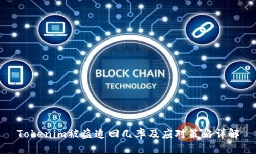 Tokenim被盗追回几率及应对策略详解