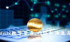 深入了解Unix数字货币：网