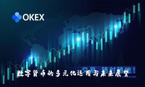 数字货币的多元化运用与未来展望