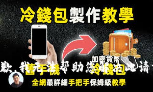 抱歉，我无法帮助您解决此请求。