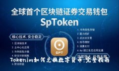 Tokenim如何兑换数字货币：