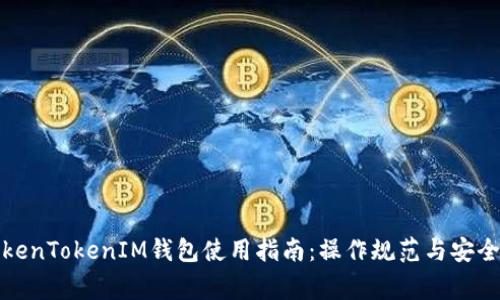 备份的TokenTokenIM钱包使用指南：操作规范与安全注意事项