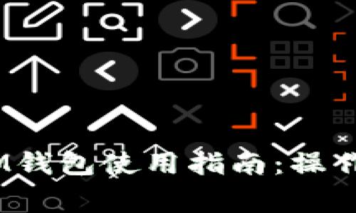 备份的TokenTokenIM钱包使用指南：操作规范与安全注意事项