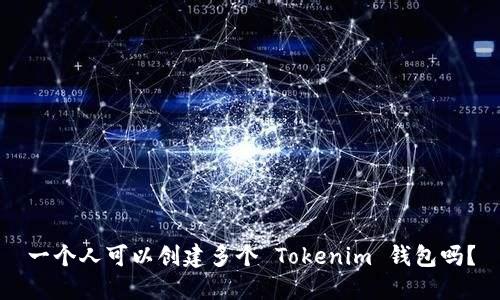 一个人可以创建多个 Tokenim 钱包吗？