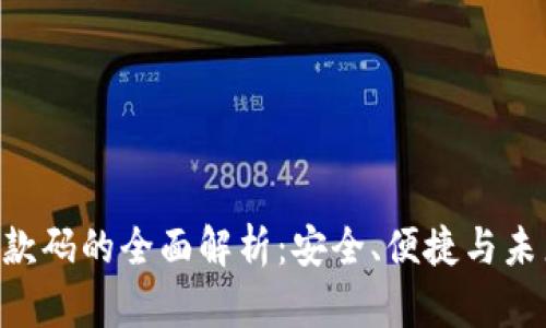 Tokenim付款码的全面解析：安全、便捷与未来支付趋势