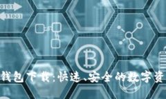 Tokenim新钱包下载：快速、