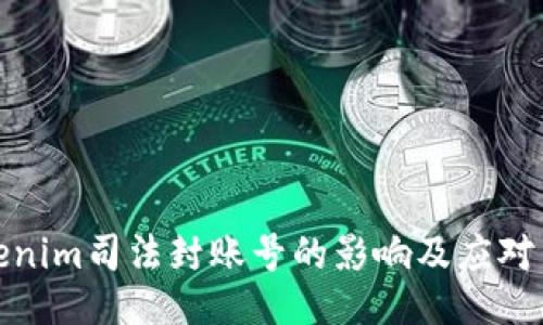 Tokenim司法封账号的影响及应对策略