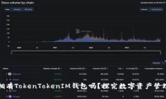你一定要拥有TokenTokenIM钱