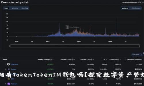 你一定要拥有TokenTokenIM钱包吗？探究数字资产管理的必要性