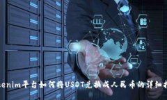 Tokenim平台如何将USDT兑换成