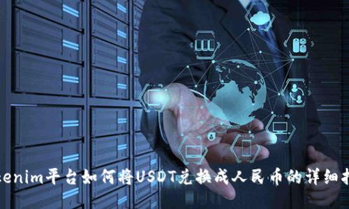Tokenim平台如何将USDT兑换成人民币的详细指南