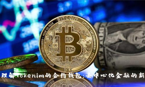 深入理解Tokenim的合约钱包：去中心化金融的新机遇