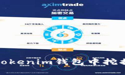 谈论在Tokentokenim钱包中挖掘ETH的安全性