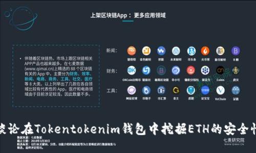 谈论在Tokentokenim钱包中挖掘ETH的安全性