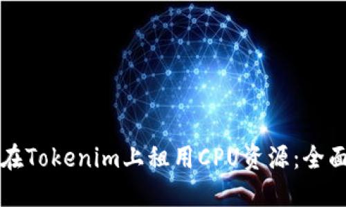如何在Tokenim上租用CPU资源：全面指南