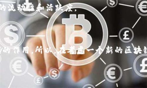 在数字货币和区块链的世界中，token（代币）是一个基础概念，涉及到不同的项目、平台和经济模型。你提到的“tokenim”是否指的是“token”的一种特定类型或平台？在深入讨论这个问题之前，我们要先理解为什么在某些情况下“token”在区块链项目中显得尤为重要。

为什么代币（Token）在区块链项目中不可或缺

技术与经济模型的结合是区块链项目成功的关键，而代币则通常起到了连接用户与平台之间的桥梁作用。代币不仅仅是一种价值存储的手段，更是激励机制、治理方法和创建社区的重要工具。

代币的基本功能

首先，代币通常用于在生态系统内进行交易。例如，在许多去中心化金融（DeFi）项目中，代币是交易、借贷、收益农场等行为的基础工具。没有代币，用户将无法参与这些活动，而项目也难以建立起有活力的经济生态。

此外，代币还可以用于激励用户参与网络安全和治理。通过持有代币，用户可以参与投票、表决，影响平台的未来发展方向。这与传统金融体系中的股东权利相似，是社区参与的重要体现。

代币与项目成功的关系

你是否曾经思考过，为什么许多项目在初期就大肆推广自己的代币？这一点可以归结为代币的重要性。一个没有代币的区块链项目在吸引用户及投资者方面却会面临重重困难，因为在缺乏经济激励的情况下，用户的参与积极性将大大降低。

代币的多样性

说到代币的多样性，你是否考虑过不同类型的代币如何影响不同的生态系统？例如，实用型代币（Utility Tokens）通常用于特定的服务或功能，而资产型代币（Asset-Backed Tokens）则可以代表真实世界的资产。

此外，还有治理代币（Governance Tokens），这些代币赋予持有者对项目未来发展的决策权。根据用途的不同，代币的设计和发行方式也会有所区别，形成丰富的生态。

代币安全性与风险

代币的存在也伴随着一定的风险，例如项目失败、代币价值波动等问题。你是否认为投资代币的风险难以避免？为了降低这些风险，投资者需要进行详尽的研究，了解项目的理念、团队和市场前景。

此外，安全性问题也不容忽视，代币的合约代码可能存在漏洞，导致资金被盗或项目受到攻击。因此，选择信誉良好、经过审计的项目也是保障投资安全的重要措施。

代币经济学的设计与影响

代币经济学是指通过代币的设计和分配来影响其市场行为和用户参与度。有效的代币经济学不仅能够激励用户，还能推动生态系统的健康发展。你是否认为好的代币经济模型可以成为项目成功的秘诀之一？

例如，许多项目通过设置锁仓机制（Lock-Up Mechanisms）和激励计划，使得用户在持有代币的同时还能获得额外收益，从而增加市场的流动性和活跃度。

总结

总的来说，代币在区块链项目中的作用是多方面的，无论是作为价值交换的手段，还是作为社区治理的重要工具，代币都起到了不可替代的作用。所以，在考虑一个新的区块链项目时，理解它的代币机制是十分必要的。通过深入了解代币的设计、分配以及其在生态中的角色，投资者可以更好地做出明智的决策。

你是不是也对此充满了思考？代币能否成为你投资旅程的一部分，或许只有在深入了解的基础上，你才能找到答案。