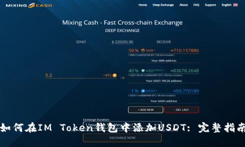 如何在IM Token钱包中添加USDT: 完整指南
