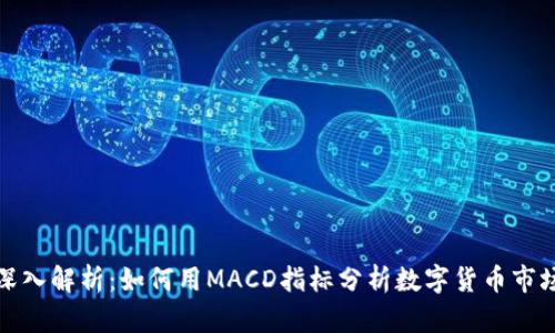 深入解析：如何用MACD指标分析数字货币市场