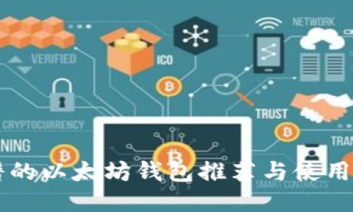 靠谱的以太坊钱包推荐与使用指南