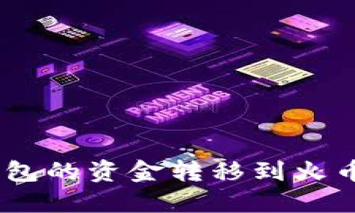 如何将Tokenim钱包的资金转移到火币交易所？详尽指南