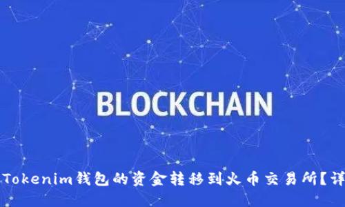 如何将Tokenim钱包的资金转移到火币交易所？详尽指南