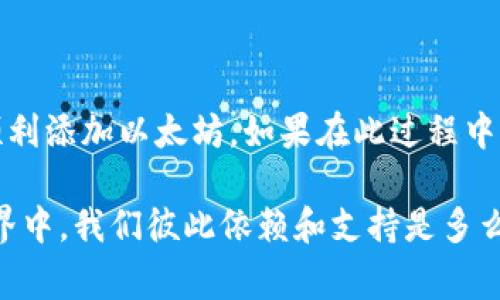 很抱歉，您遇到了“tokenim无法添加eth”的问题。虽然我不能提供具体的技术支持，但可以提供一些可能导致这个问题的原因以及解决方案。以下是一些常见的步骤和建议，能帮助您解决此问题。

### 检查网络连接

首先，请确保您的网络连接是稳定的。有时候，网络不稳定会导致无法与tokenim或以太坊网络建立连接。因此，检查您的互联网连接是第一步。

### 检查钱包设置

如果您使用的是数字钱包，请确保您的钱包设置正确。例如，您需要确保您选择了正确的网络（如以太坊主网或测试网）。不同类型的钱包可能会有不同的设置方式。

### 更新软件

如果您使用的是桌面或移动应用程序，请确保您已经更新到最新版本。开发者会定期发布更新，以解决已知的Bug或提供新的功能。可能问题已经在最新版本中解决了。

### 查阅官方文档

您可以访问tokenim的官方网站或相关文档，查阅有关如何添加以太坊的具体步骤和要求。这些文档通常会包含详细的指南和解决常见问题的方法。

### 社区支持

如果您仍然无法解决问题，可以寻求社区的帮助。在社交媒体、论坛或Discord群组中，其他用户可能遇到过相同的问题，并可能提供实用的建议或解决方案。

### 反问句引发思考

你是不是也遇到过类似的问题？
对于许多数字资产用户而言，遇到技术问题是在所难免的。这种时候，你有没有想过，问题的根源可能不仅仅在于软件本身，甚至可能与你的操作习惯有关呢？

### 多种尝试

有时候，解决问题的关键在于尝试不同的方法。你可以试着关闭应用程序并重新启动，再次尝试添加以太坊，或者尝试使用不同的设备进行操作。

### 技术工具

考虑使用一些区块链浏览器（如Etherscan）来检查以太坊的状态，确认交易是否正常和有效。通过这些工具，你可以更清晰地了解网络状况，了解自己的钱包是否正常工作，确保你的资产安全。

### 结束语

技术问题确实令人沮丧，但通过逐步排查和解决，可以找到解决方案。希望以上建议能帮助你顺利添加以太坊。如果在此过程中发现了其他问题，也不要犹豫与朋友或社区分享，因为他们的经验可能会是解决你问题的钥匙。

总之，保持耐心，善于探索和寻求帮助，总能找到突破的办法。你是不是也觉得在这样的数字世界中，我们彼此依赖和支持是多么重要呢？