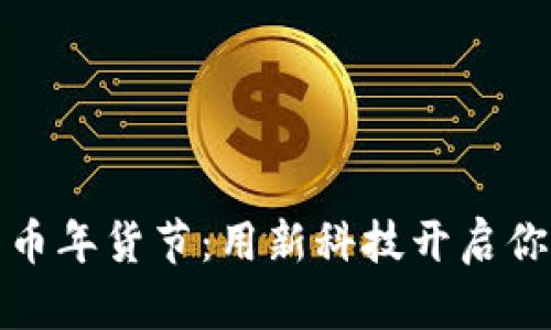 京东数字货币年货节：用新科技开启你的购物狂欢