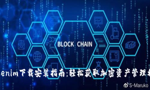 Tokenim下载安装指南：轻松获取加密资产管理利器